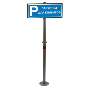Парковочные таблички